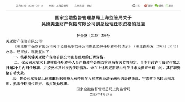股票配资最新平台2025 美亚保险副总经理吴臻任职资格获核准