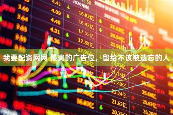 我要配资网网 最贵的广告位,留给不该被遗忘的人